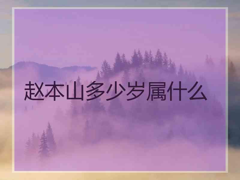 赵本山多少岁属什么 赵本山多少岁属什么