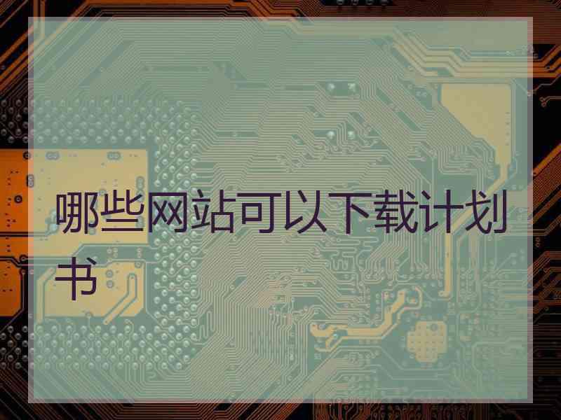 哪些网站可以下载计划书 哪些网站可以下载计划书