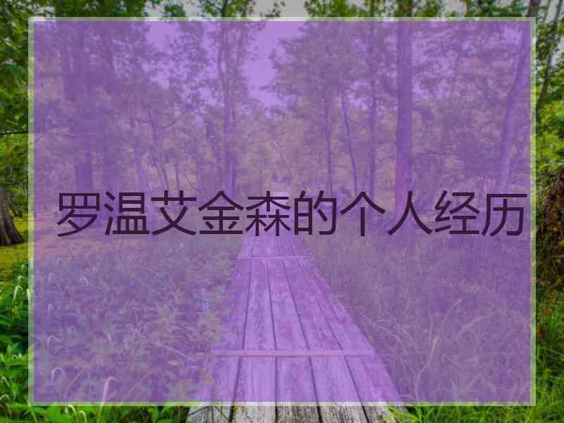 罗温艾金森的个人经历 罗温艾金森的个人经历