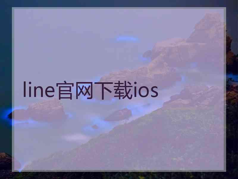 line官网下载ios line官网下载ios