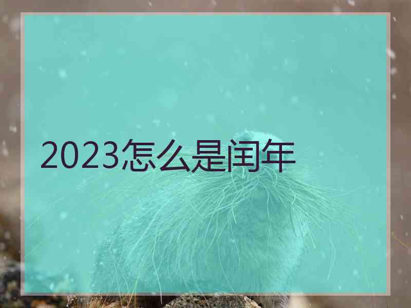 2023怎么是闰年 2023怎么是闰年
