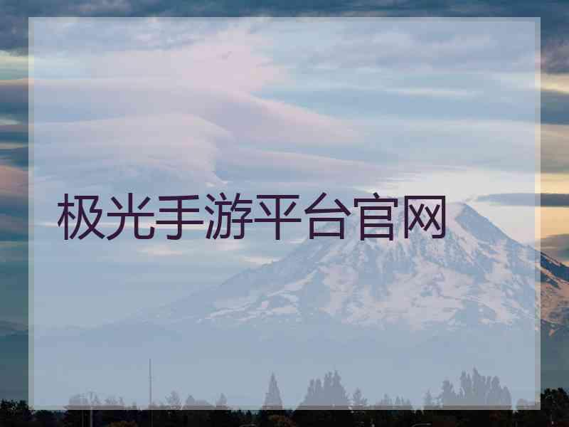 极光手游平台官网 极光手游平台官网