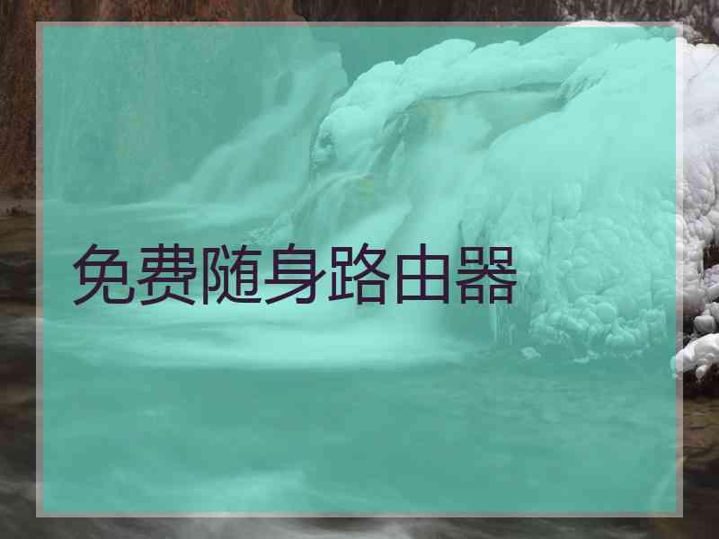 免费随身路由器 免费随身路由器
