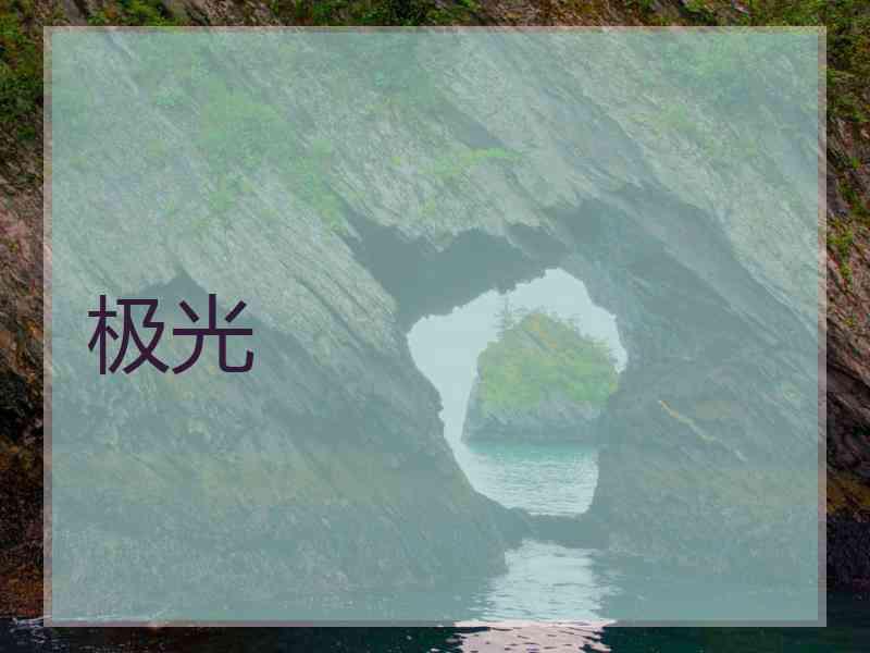 极光 极光