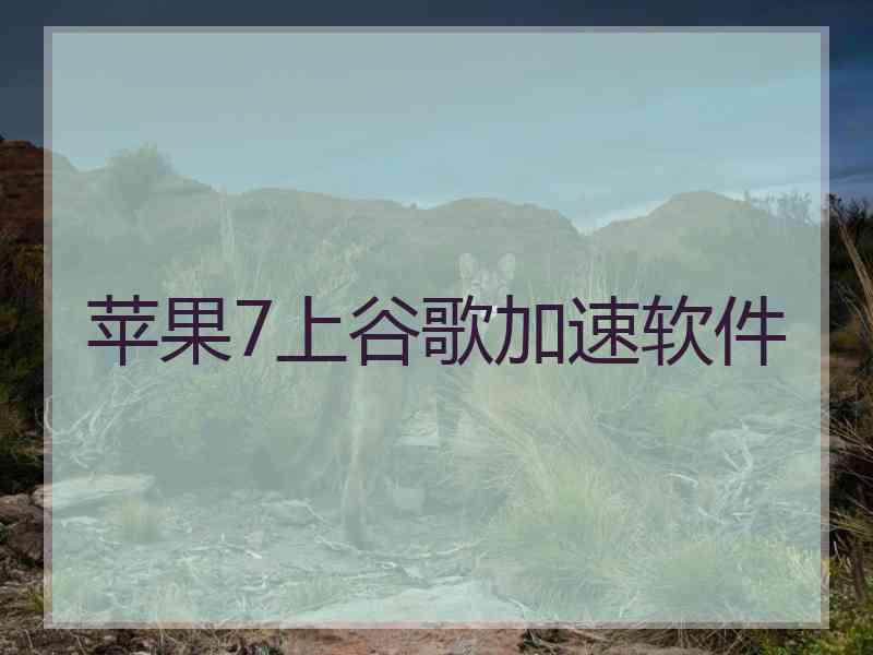 苹果7上谷歌加速软件 苹果7上谷歌加速软件