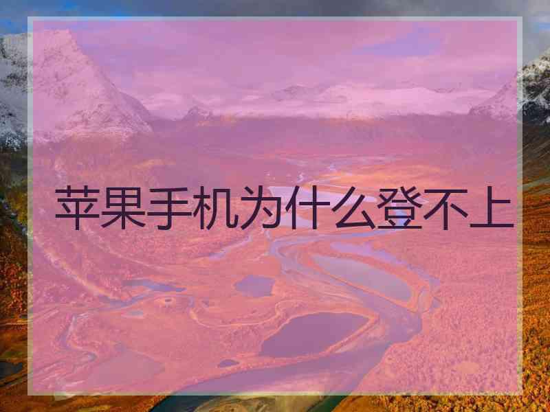 苹果手机为什么登不上 苹果手机为什么登不上