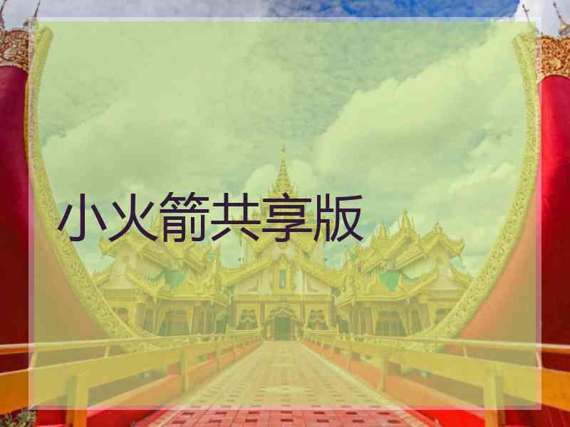 小火箭共享版 小火箭共享版