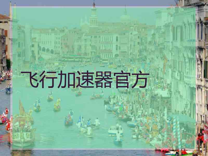 飞行加速器官方 飞行加速器官方