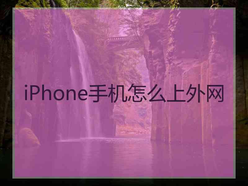 iPhone手机怎么上外网 iPhone手机怎么上外网