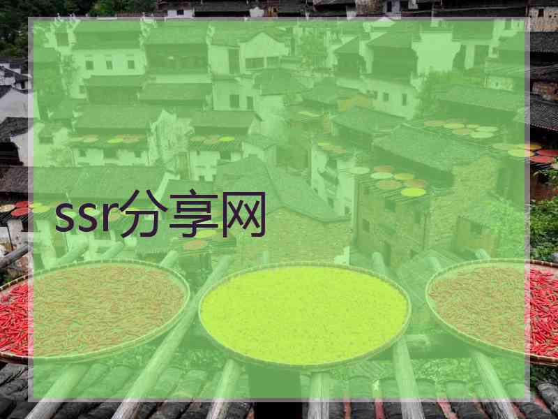 ssr分享网 ssr分享网
