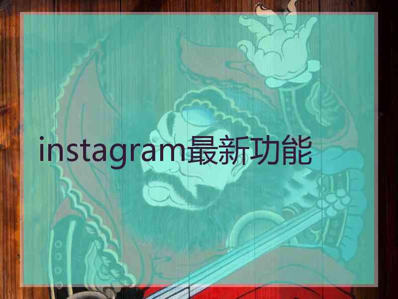 instagram最新功能