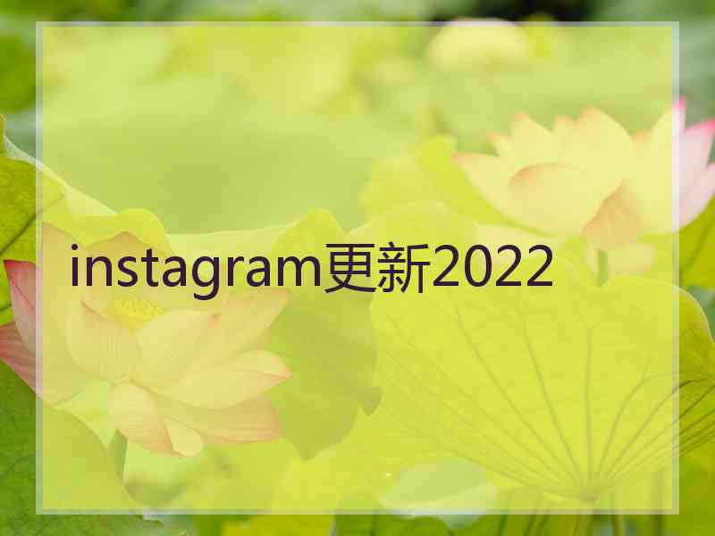 instagram更新2022 instagram更新2022
