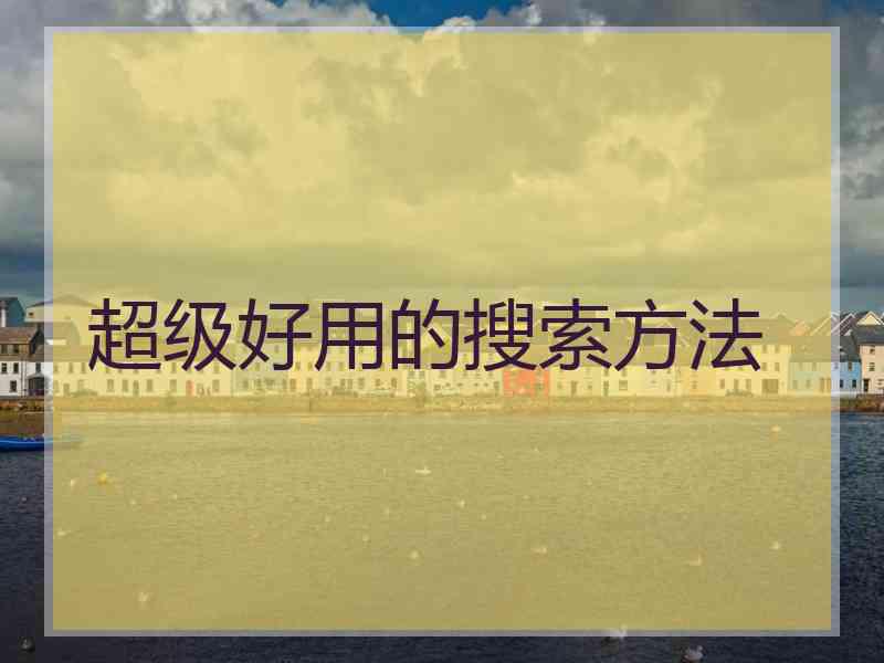 超级好用的搜索方法 超级好用的搜索方法