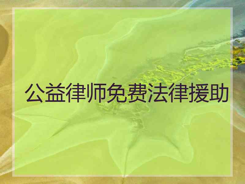 公益律师免费法律援助 公益律师免费法律援助