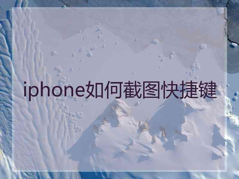iphone如何截图快捷键 iphone如何截图快捷键