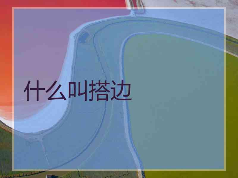 什么叫搭边 什么叫搭边