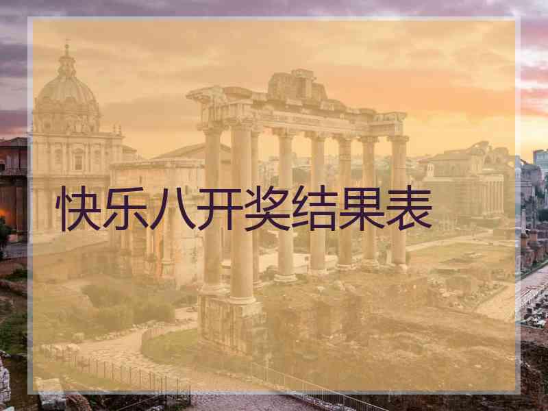 快乐八开奖结果表 快乐八开奖结果表