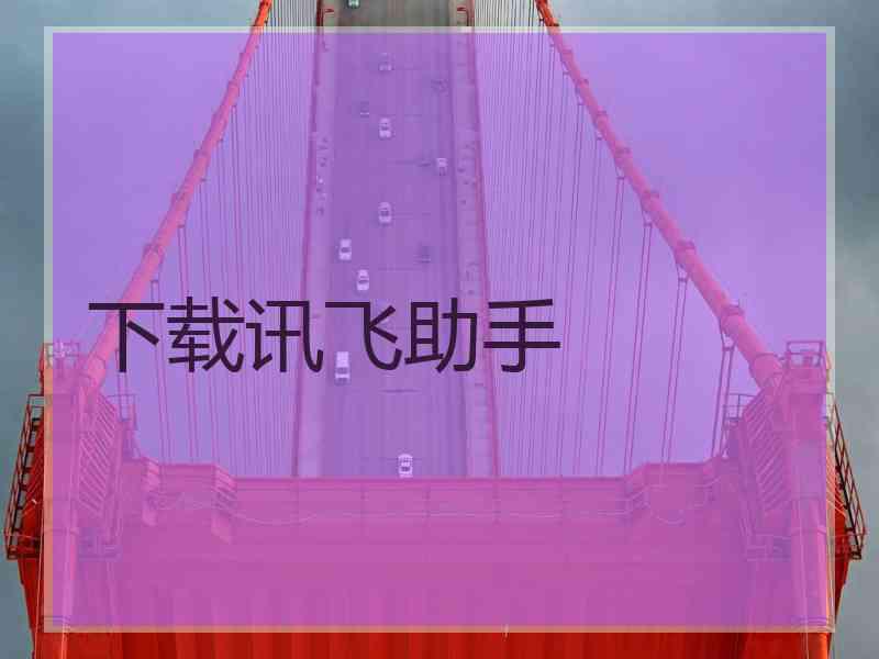 下载讯飞助手 下载讯飞助手