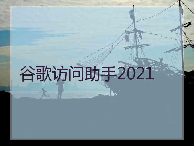谷歌访问助手2021 谷歌访问助手2021
