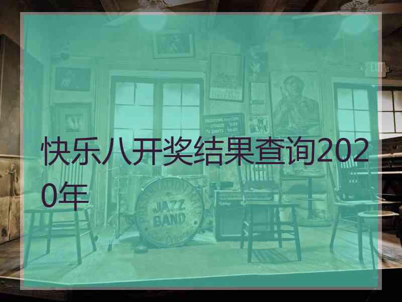 快乐八开奖结果查询2020年 快乐八开奖结果查询2020年