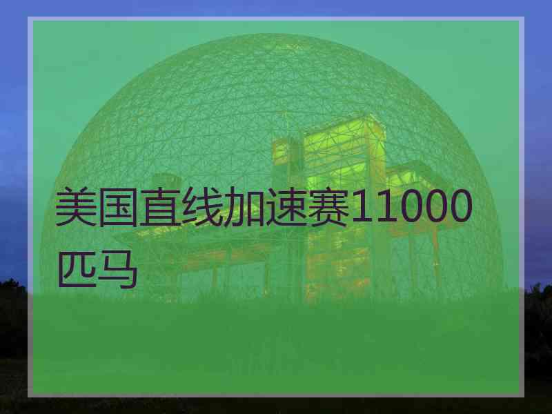 美国直线加速赛11000匹马 美国直线加速赛11000匹马