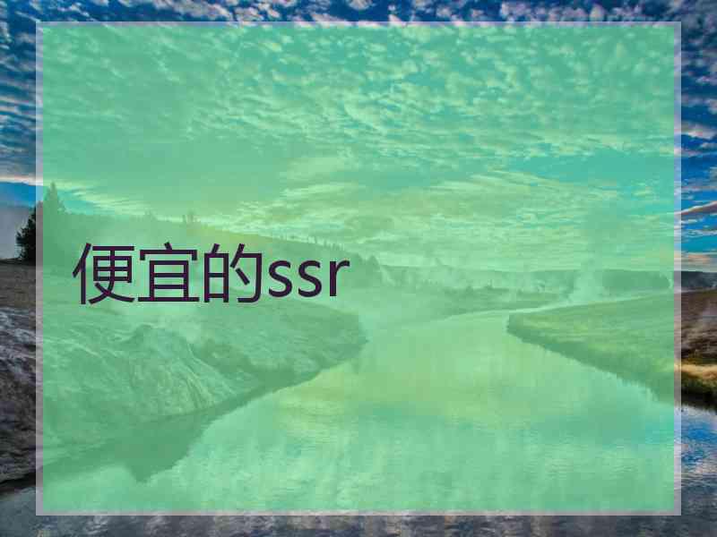 便宜的ssr 便宜的ssr