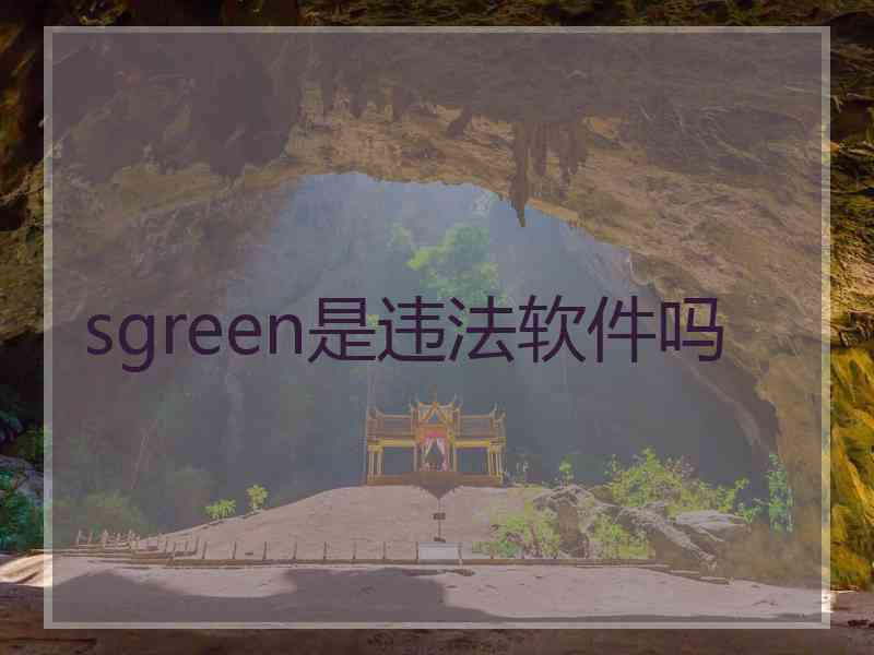 sgreen是违法软件吗 sgreen是违法软件吗