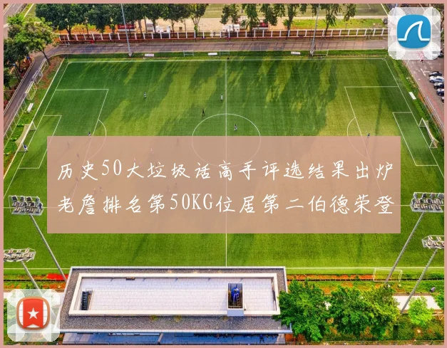 历史50大垃圾话高手评选结果出炉老詹排名第50KG位居第二伯德荣登榜首