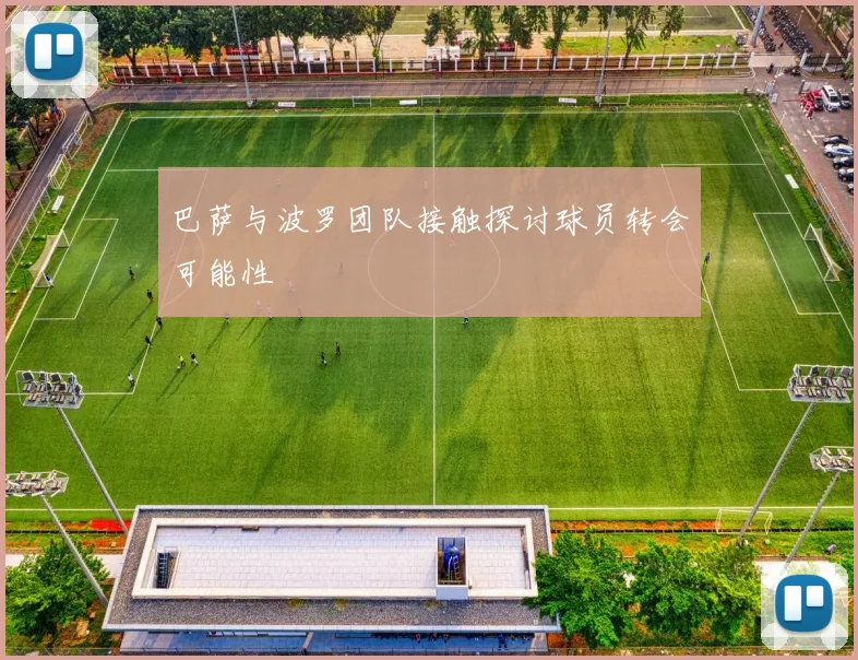 巴萨与波罗团队接触探讨球员转会可能性