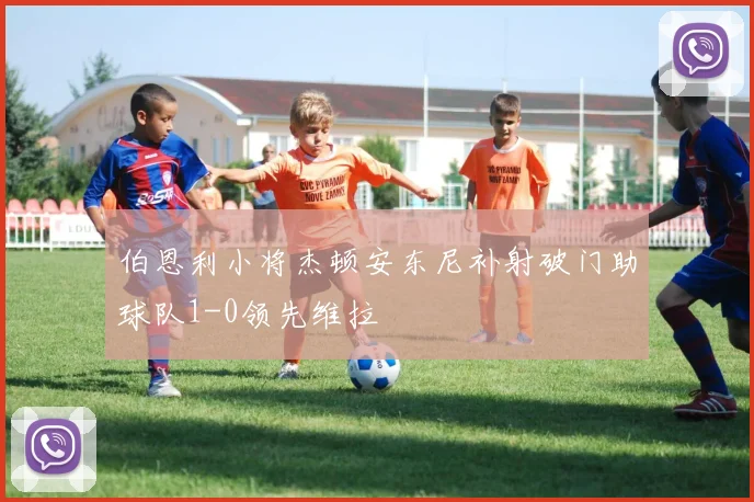 伯恩利小将杰顿安东尼补射破门助球队1-0领先维拉