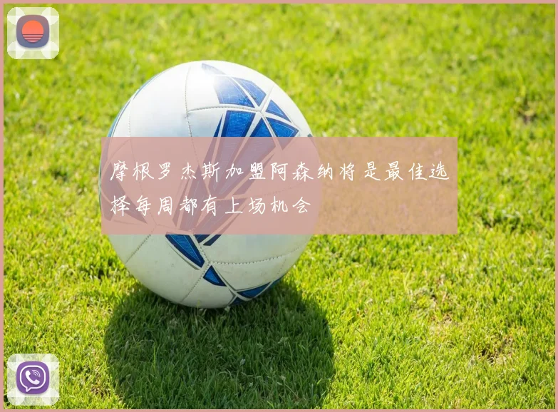 摩根罗杰斯加盟阿森纳将是最佳选择每周都有上场机会