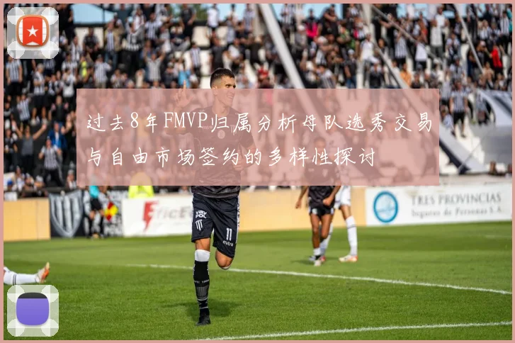 过去8年FMVP归属分析母队选秀交易与自由市场签约的多样性探讨