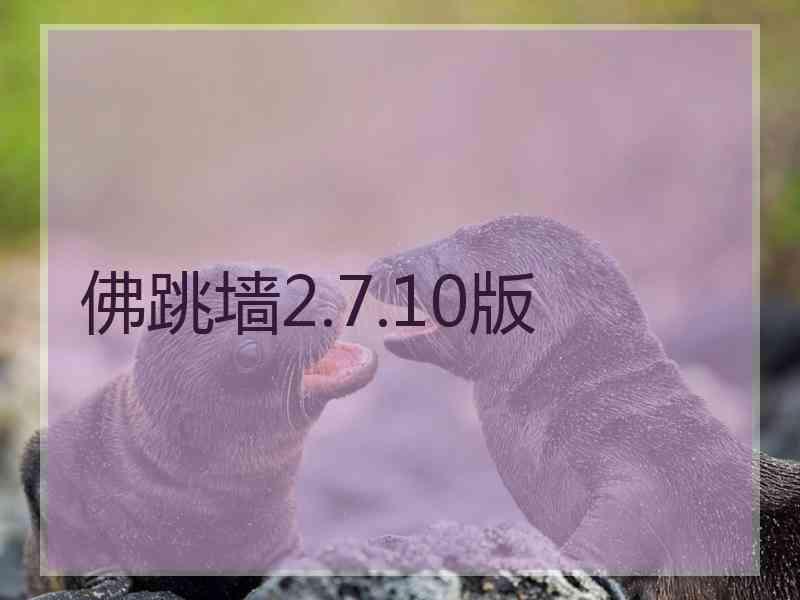 佛跳墙2.7.10版