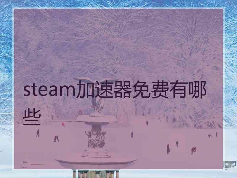 steam加速器免费有哪些