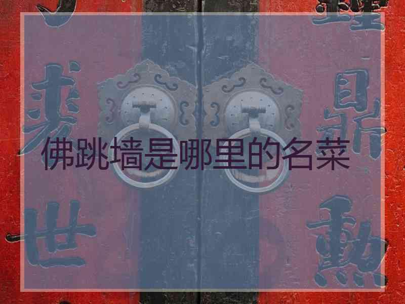 佛跳墙是哪里的名菜