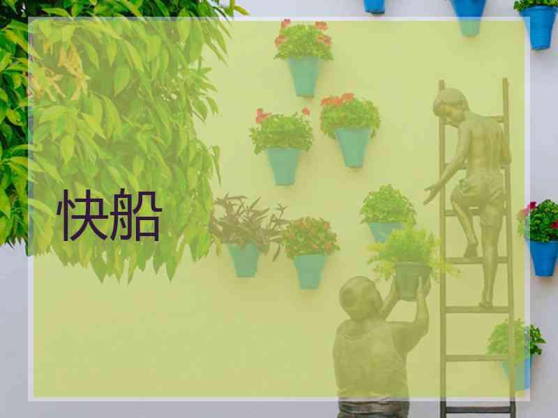 快船