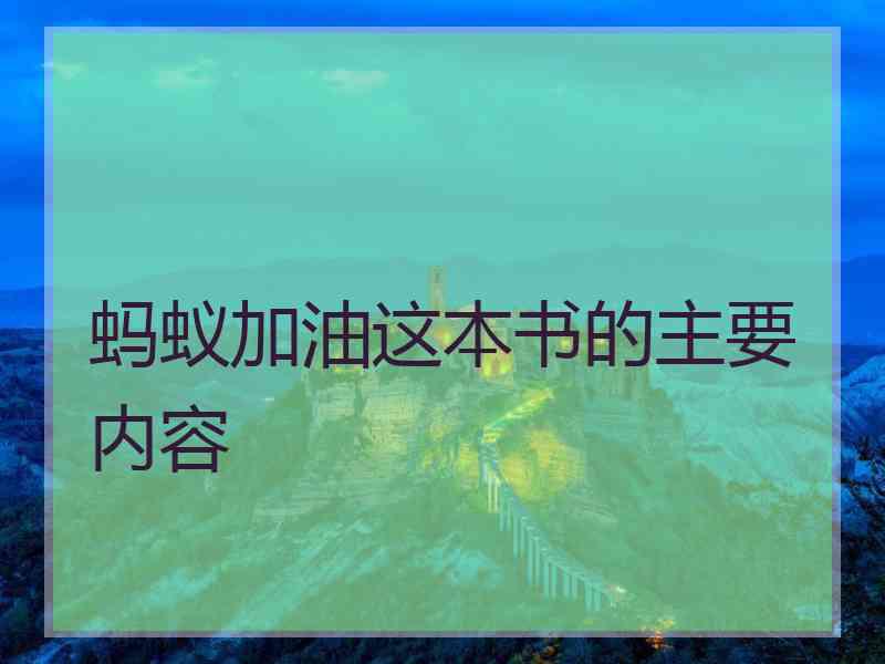 蚂蚁加油这本书的主要内容
