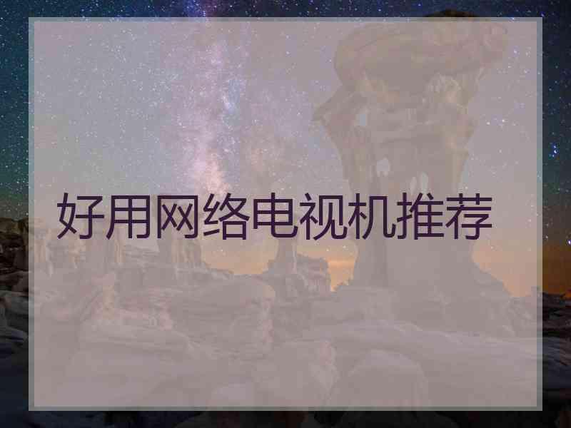 好用网络电视机推荐