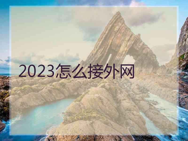 2023怎么接外网