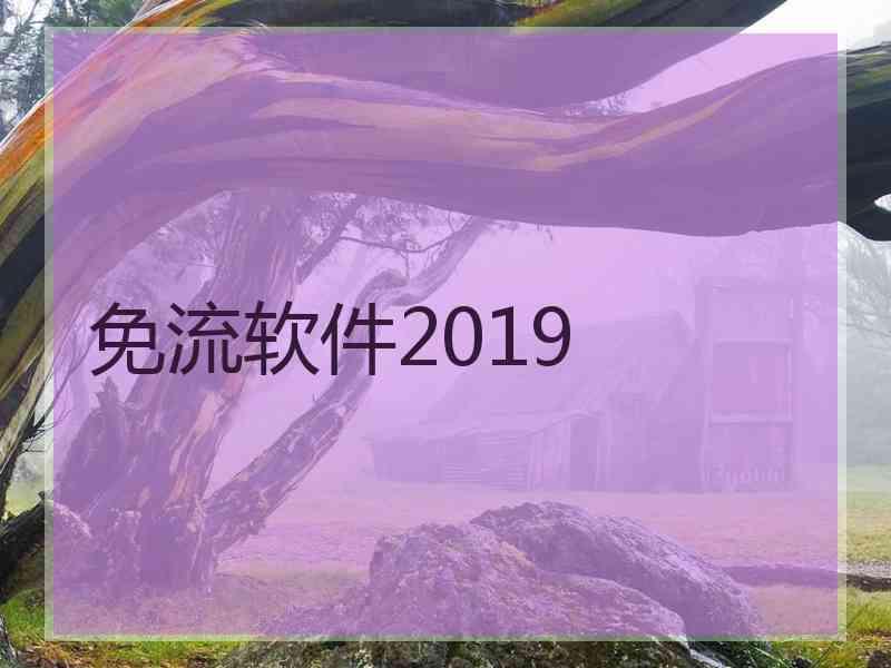 免流软件2019