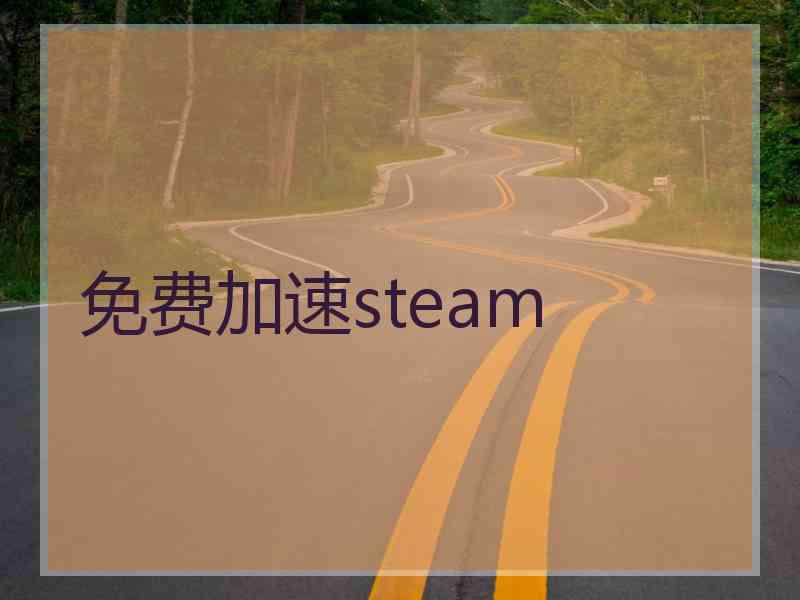 免费加速steam