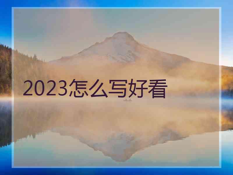 2023怎么写好看