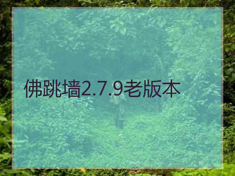 佛跳墙2.7.9老版本