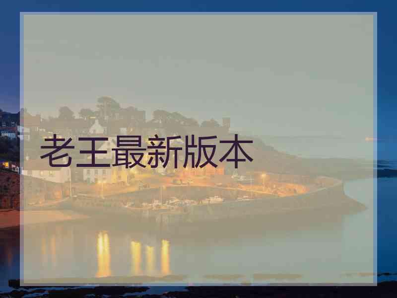 老王最新版本