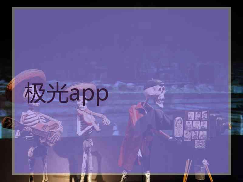 极光app