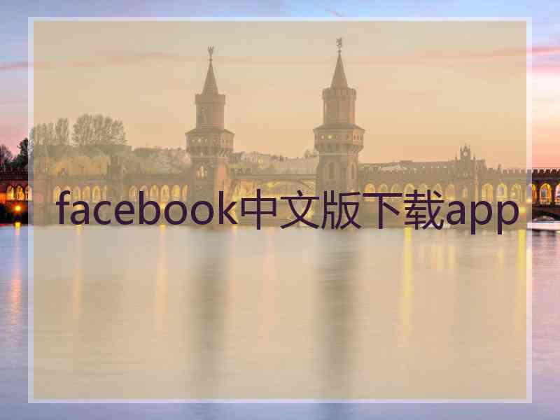 facebook中文版下载app