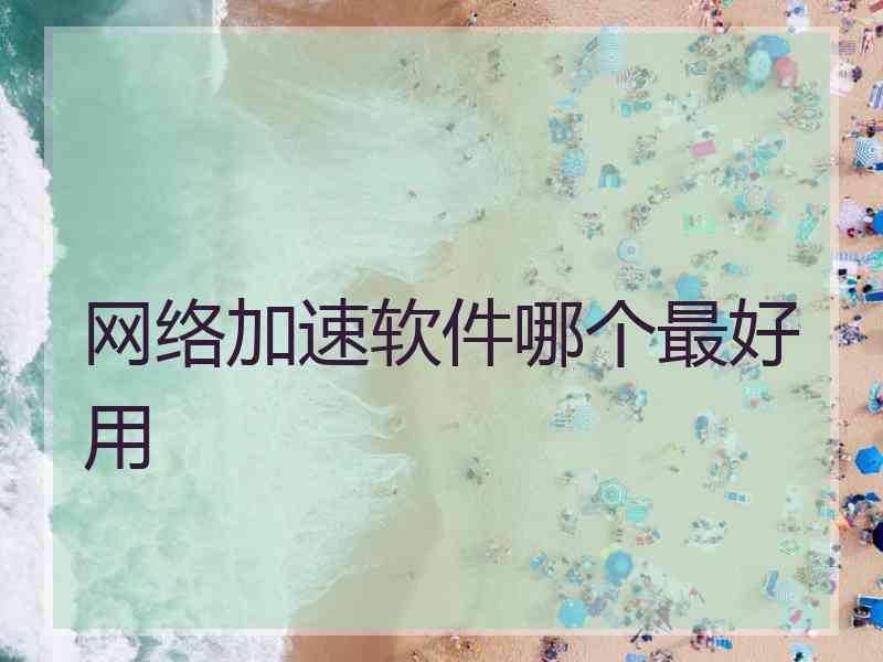 网络加速软件哪个最好用