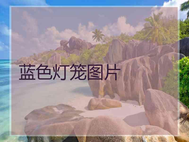 蓝色灯笼图片