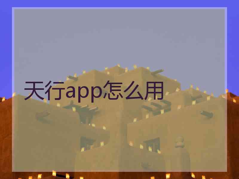 天行app怎么用