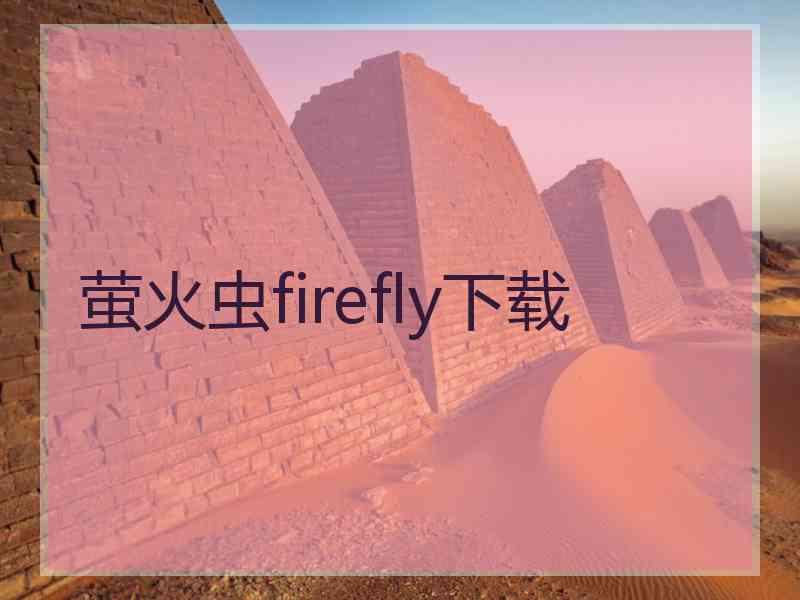 萤火虫firefly下载